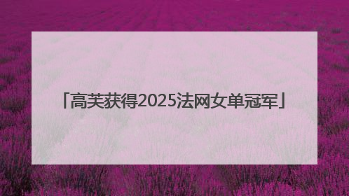 高芙获得2025法网女单冠军