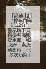 高速出口“停车倒车记12分”警示牌下竟有多名商贩卖水瓢，镇政府：系流动摊位，已多次劝离