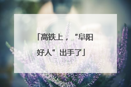 高铁上，“阜阳好人”出手了