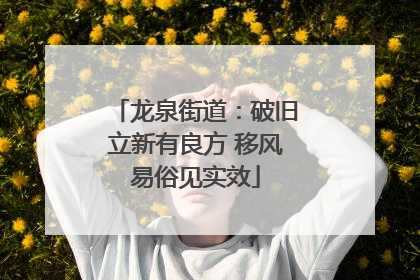 龙泉街道：破旧立新有良方 移风易俗见实效