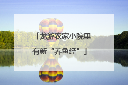 龙游农家小院里有新“养鱼经”