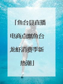 鱼台县直播电商点燃鱼台龙虾消费季新热潮