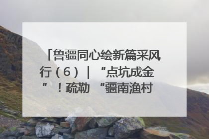 鲁疆同心绘新篇采风行（6）｜“点坑成金”！疏勒 “疆南渔村” 从废弃坑塘变身全国垂钓胜地