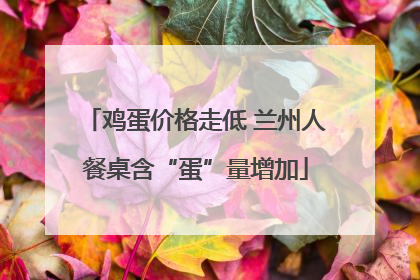 鸡蛋价格走低 兰州人餐桌含“蛋”量增加