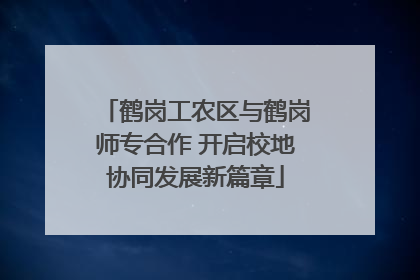 鹤岗工农区与鹤岗师专合作 开启校地协同发展新篇章