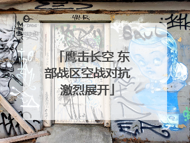 鹰击长空 东部战区空战对抗激烈展开