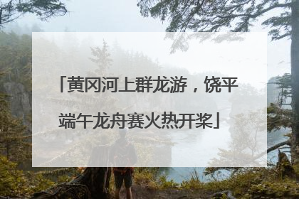 黄冈河上群龙游，饶平端午龙舟赛火热开桨