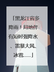 黑龙江省多降雨！局地伴有短时强降水、雷暴大风、冰雹……