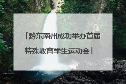 黔东南州成功举办首届特殊教育学生运动会