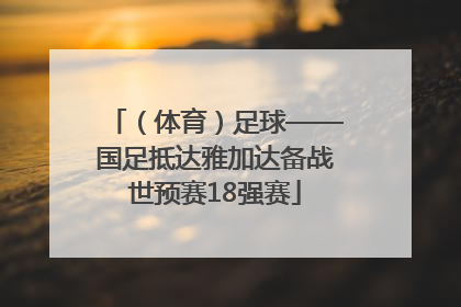 （体育）足球——国足抵达雅加达备战世预赛18强赛