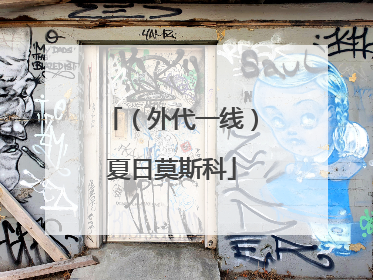（外代一线）夏日莫斯科