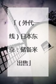 （外代一线）日本东京：储备米出售