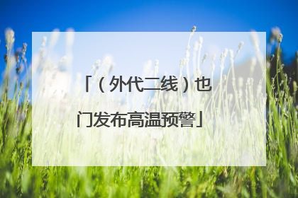 （外代二线）也门发布高温预警