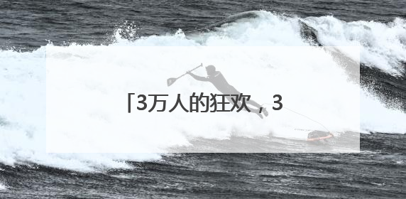 3万人的狂欢，300万人的节日，红花郎真“宠粉”