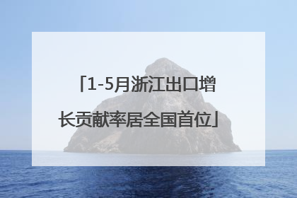 1-5月浙江出口增长贡献率居全国首位