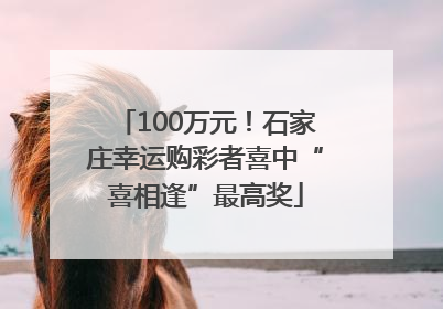 100万元！石家庄幸运购彩者喜中“喜相逢”最高奖