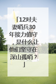 12对夫妻哨兵30年接力值守，是什么让他们坚守在深山孤哨？