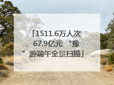 1511.6万人次、67.9亿元 “豫”游端午全景扫描