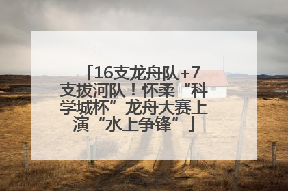 16支龙舟队+7支拔河队！怀柔“科学城杯”龙舟大赛上演“水上争锋”