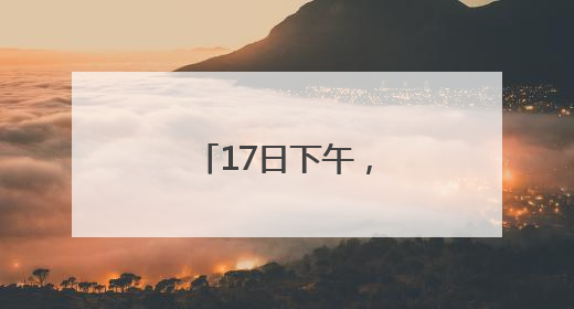 17日下午，到上海路万达广场“问招”去