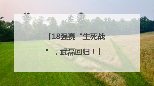 18强赛“生死战”，武磊回归！