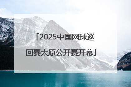 2025中国网球巡回赛太原公开赛开幕