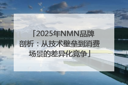 2025年NMN品牌剖析：从技术壁垒到消费场景的差异化竞争