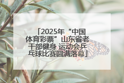 2025年“中国体育彩票”山东省老干部健身 运动会乒乓球比赛圆满落幕