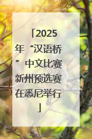 2025年“汉语桥”中文比赛新州预选赛在悉尼举行