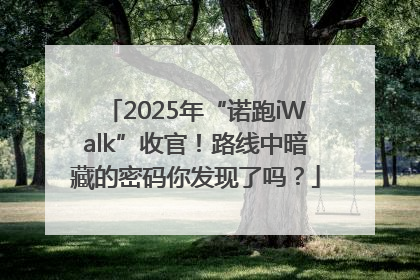 2025年“诺跑iWalk”收官！路线中暗藏的密码你发现了吗？