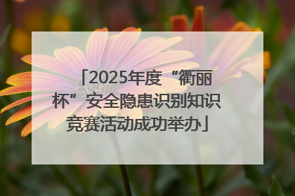 2025年度“衢丽杯”安全隐患识别知识竞赛活动成功举办