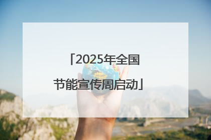 2025年全国节能宣传周启动