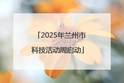 2025年兰州市科技活动周启动