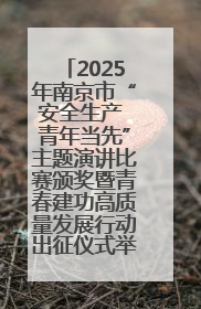 2025年南京市“安全生产 青年当先”主题演讲比赛颁奖暨青春建功高质量发展行动出征仪式举行