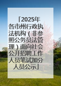 2025年各市州行政执法机构（非参照公务员法管理）面向社会公开招聘工作人员笔试加分人员公示