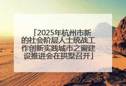 2025年杭州市新的社会阶层人士统战工作创新实践城市之窗建设推进会在拱墅召开