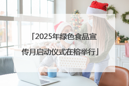 2025年绿色食品宣传月启动仪式在榕举行
