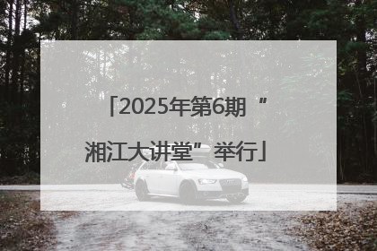 2025年第6期“湘江大讲堂”举行