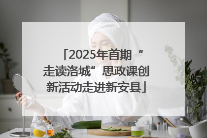 2025年首期“走读洛城”思政课创新活动走进新安县