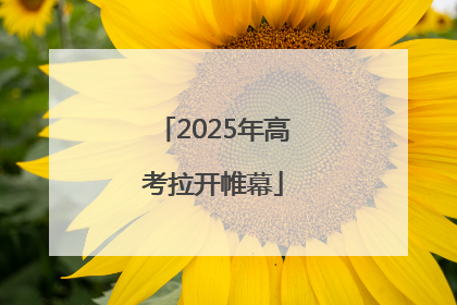2025年高考拉开帷幕