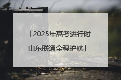 2025年高考进行时 山东联通全程护航
