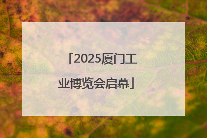 2025厦门工业博览会启幕