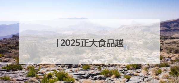 2025正大食品越山向海人车接力中国赛张家口站在京启动