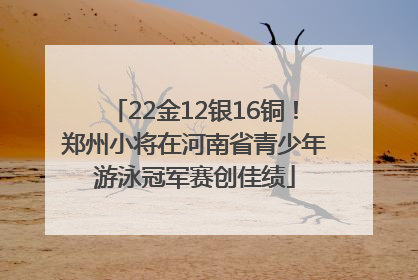 22金12银16铜！郑州小将在河南省青少年游泳冠军赛创佳绩