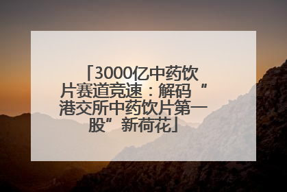 3000亿中药饮片赛道竞速：解码“港交所中药饮片第一股”新荷花