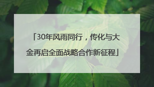 30年风雨同行，传化与大金再启全面战略合作新征程