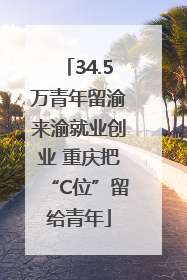 34.5万青年留渝来渝就业创业 重庆把“C位”留给青年