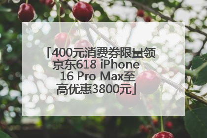 400元消费券限量领 京东618 iPhone 16 Pro Max至高优惠3800元