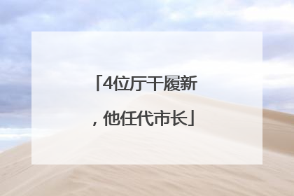 4位厅干履新，他任代市长
