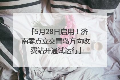 5月28日启用！济南零点立交青岛方向收费站开通试运行